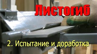 Простой листогиб для дома.  Часть 2. Испытания и доработки