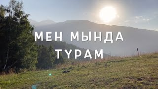 мен мында турам - Кыргыз Даңктоо Ыры (Прославление на кыргызском языке / Kyrgyz worship song)