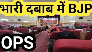 OPS : भारी दबाब में बीजेपी!AYODHYA/UTTAR PRADESH/OLD PENSION SCHEME/PM NARENDRA MODI/UPS/NPS/HARYANA