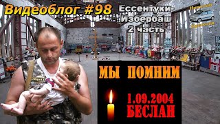 Видеоблог #98 От Беслана до Грозного! Ингушетия! Чечня!!