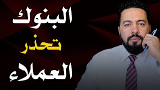 اخر الاخبار: رسالة تحذير من البنوك الكبرى في إمريكا. ولاكن لا داعي للقلق! كل التفاصيل.