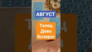 Земные знаки зодиака. Август. Телец. Дева. Козерог.  Таро. Гороскоп.