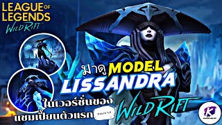 LOL WildRift : มาดูตัวย่างโมเดล และ สกิลของ Lissandra แชมเปี้ยนตัวแรกที่จะมาใน Patch 5.2 กัน