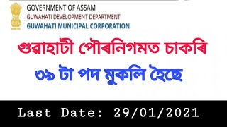 Assam Government Requirement 2021 - Guwahati Municipal Corporation (GMC)