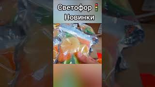 классная новинка в Светофоре #дляfamily #обзор