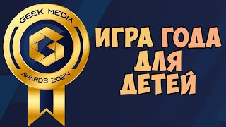 Игры Премии Geek Media Awards 2024. Номинация -"Игра года для детей"