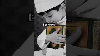 ইসলামিক ভিডিও। Islamic Status bangla. #islamic #shorts #বাংলা