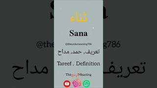 Sana name meaning | islamic baby name | Urdu name | #shorts #name #vidio #status #urdu #hindi