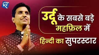 उर्दू के सबसे बड़े महफ़िल में हिन्दी का सुपरस्टार | Dr Kumar Vishwas | Interview Session