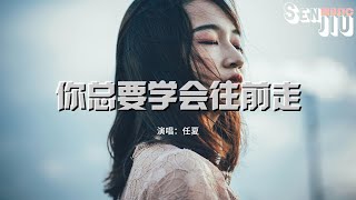 任夏 - 你总要学会往前走『你往前走 不要回头，别再为旧人旧事湿了眼眸。』【動態歌詞Lyrics】2024 熱門歌曲 | 2024 新歌推送 | 抖音十大熱門歌曲 | 最火最熱門洗腦抖音歌曲