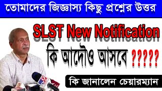 এস.এল.এস.টি নতুন বিজ্ঞপ্তি কি আদৌও আসবে ???  slst news update।। slst।। slst update।। wb slst news।।