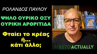 Ψηλό ουρικό οξύ & ουρική αρθρίτιδα: Φταίει το κρέας ή... κάτι άλλο;