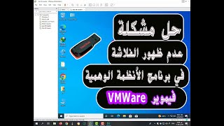 كيفية حل مشكلة عدم ظهور الفلاشة في برنامج فيموير VMWare الحل النهائي