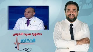 الدكتور | بطانة الرحم المهاجرة الأعراض والعلاج وتأثيرها على الصحة والخصوبة مع دكتور سيد الاخرس