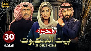 الحلقة الأخيرة ( 30 ) من مسلسل | بيت العنكبوت | بطولة فايز بن جريس | الحلقة كاملة HD