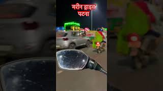 पटना मरीन ड्राइव night drive #shortvideo #nightdrive