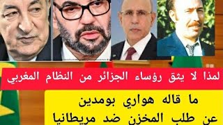 لمذا لا يثق رؤساء الجزائر من النظام المغربي- استمع الى قول الهواري  عن محاولة تامر المغرب ضد نواقشط