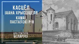 Касцёл Іаана Хрысціцеля, Камаі, Пастаўскі р н. Архітэктура Беларусі.