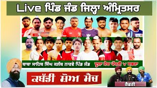 Live 20 ਜੂਨ ਕਬੱਡੀ ਮੈਚ ਪਿੰਡ ਜੰਡ ਅੰਮ੍ਰਿਤਸਰ KABADDI SHOW MATCH JAND AMRITSAR