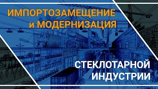 Импортозамещение и Модернизация Стеклотарной индустрии в программе Михаила Винокурова «ПОГОВОРИМ»