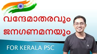 ജനഗണമന |‌‌‌ വന്ദേമാതരം| janaganamana kerala psc | vandematharam kerala PSC |  Psc prelims class