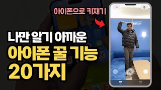 아이폰 꿀 기능 20가지 총정리 | 나만알기 아까운 꿀팁!