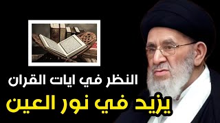 النظر في ايات القران يزيد في نور العين. السيد مرتضى القزويني