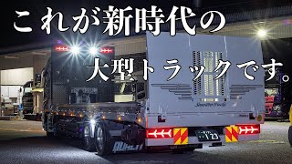 最高グレードの大型トラックで仕事できるとか最高やん。 重機回送車 平ボディ 新型スーパーグレート