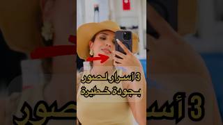 3 أسرار لصور عالية الجودة 🔥🔥🔥#shorts #short #viral