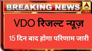 VDO ग्राम विकास अधिकारी का रिजल्ट 15 दिन बाद जारी होगा