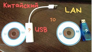 Китайский USB to LAN??? Сетевая карта за 100р????