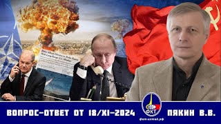 Валерий Викторович Пякин. Вопрос-Ответ от 18 ноября 2024 г.