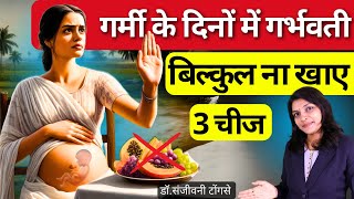 जानिए! गर्भवती महिलाएं गर्मियों में किन तीन चीजों से बचें। 🔥❌ #pregnancy