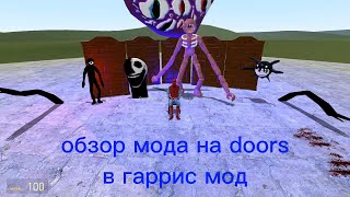 обзор мода на монстров из doors на гаррис мод!