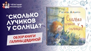 Обзор книги "Сколько лучиков у солнца?"