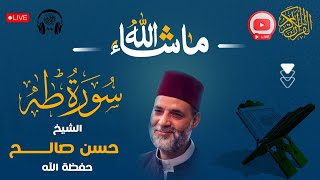 سورة ( طه ) كاملة❤️ ممتعة جداً لعبقري التلاوة❤️ الشيخ حسن صالح #sheikh_hassan_saleh