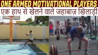 Differently abled players | One armed motivation players | एक हाथ से खेलने वाले खिलाड़ी