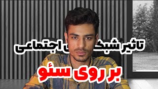 تاثیر شبکه های اجتماعی بر روی سئو ( سوشیال سیگنال )