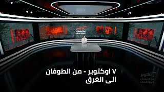 ٧ اوكتوبر - من الطوفان الى الغرق