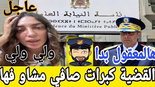 عصابة حمزة مونبيبي هالمعقول بدا رجوى الساهلي القضية كبرات مشاو فها ناهد مونبيبي🚨😱