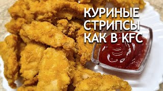 Куриные Стрипсы как в KFC