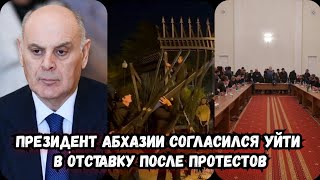 Президент Абхазии согласился уйти в отставку | Протесты в абхазии сегодня | Протесты в Сухуми