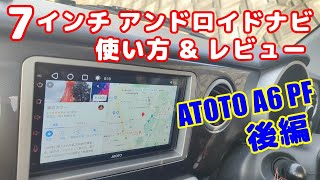 ATOTO A6 PF 7インチアンドロイドナビを自分で取り付け【後編】各設定の仕方、実走行で使用してのレビュー。ラパンSS A6G2A7PF