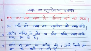 हिंदी में निबंध 10 लाइन समय का सदुपयोग || 10 line on good use of time || Essay writing