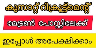 കുസാറ്റ് റിക്രൂട്ട്മെന്റ് ജോലിക്ക് ഇപ്പോൾ അപേക്ഷിക്കാം