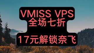 vmiss全场循环7折，解锁奈飞迪士尼