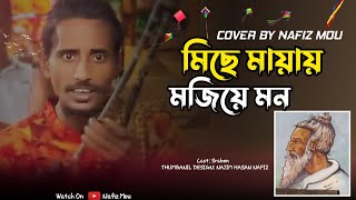 মিছে মায়ায় মজিয়ে মন | লালন গীতি | অসাধারণ পাগলের কন্ঠে | Nafiz Mou