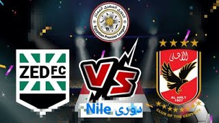 فوز الأهلى على زد 1-0 وتحليل للهدف وأداء المباراة وكيفية الاستعداد لمباراة القمة ضد الزمالك