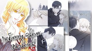 [MMV/AMV] ~ Ашер и Ария ~ Любимец твоих дьяволов ~ Злодейка перевернувшая песочные часы ~ Ас и Ария