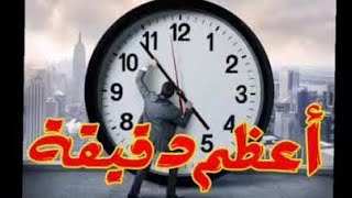 أعظم دقيقة في حياتك و في عمرك !!